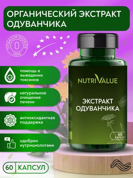 Корень одуванчика органический NUTRIVALUE Натуральный экстракт от отеков, очищение организма, детокс, для печени, для суставов, противовоспалительное Нутривэлью