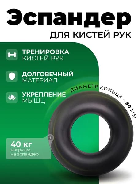 Эспандер-кольцо кистевой нагрузка 40кг