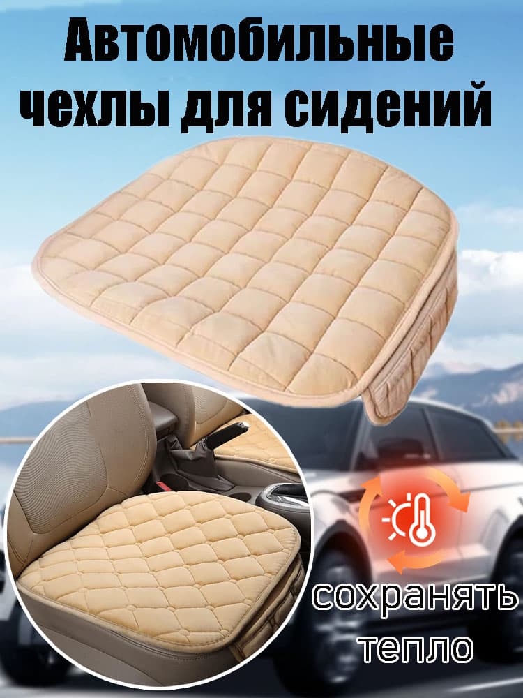 Накидка автомобильная на Задние сиденья, Передние сиденья, Полиэстер