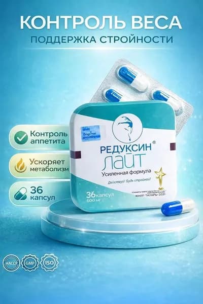 Капсулы для похудения Лайт 36 капсул