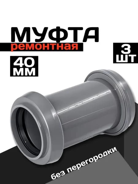 Муфта канализационная 40, ремонтная, 3 шт