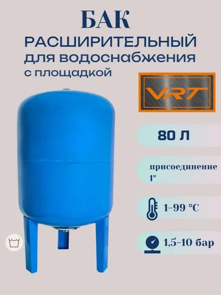 Бак расширительный 80л для водоснабжения с площадкой (присоединение 1 VRT (вертикальный)