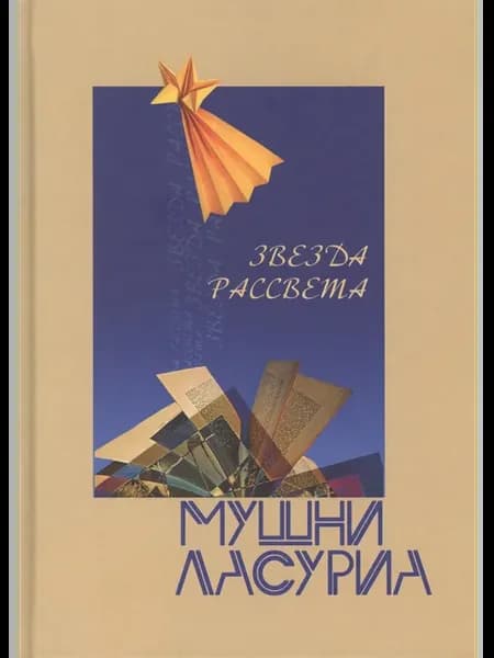 Звезда рассвета. Поэма
