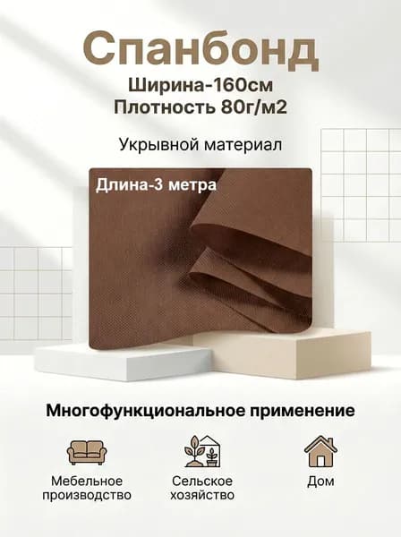 Спанбонд укрывной мебельный