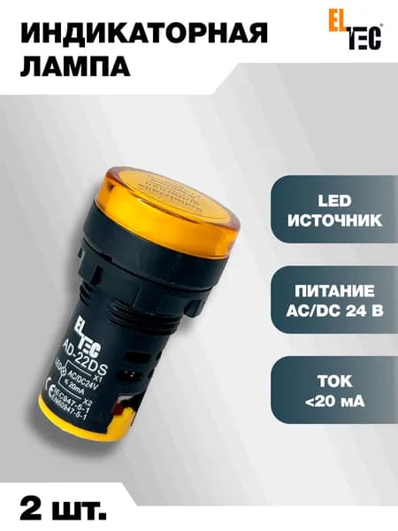 Сигнальная индикаторная лампа 2шт желтая ELTEC AD127-22DS (LED) AC 24В (IP40) светодиодная на панель
