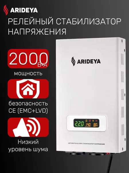 Релейный однофазный стабилизатор напряжения переменного тока SVR-2000VA Arideya