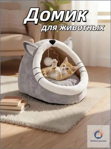 Домик лежанка для кошек и собак мелких пород мягкий с крышей