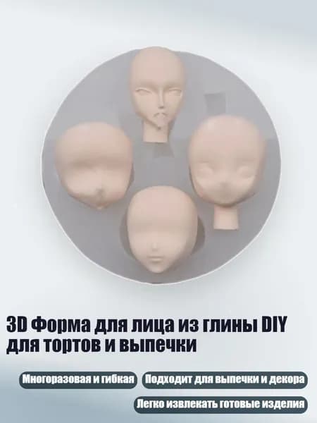 3D Форма для лица из глины DIY для тортов и выпечки, - Раздел 7