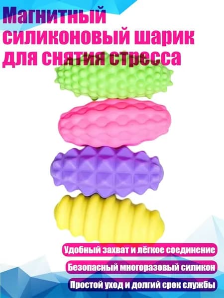 Магнитный силиконовый шарик для снятия стресса, конфетный цвет