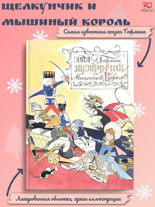 Щелкунчик и Мышиный Король