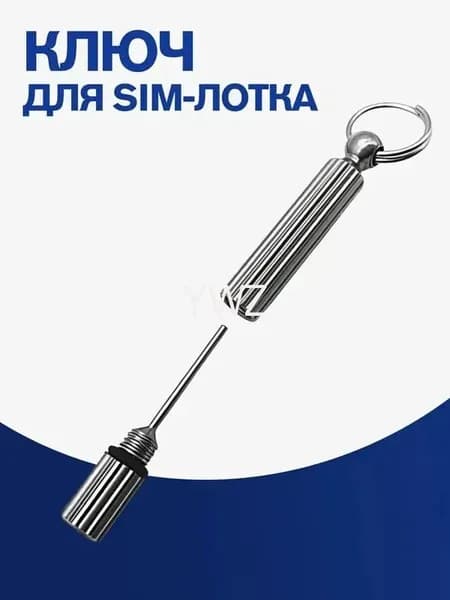 Ключ для сим карты брелок