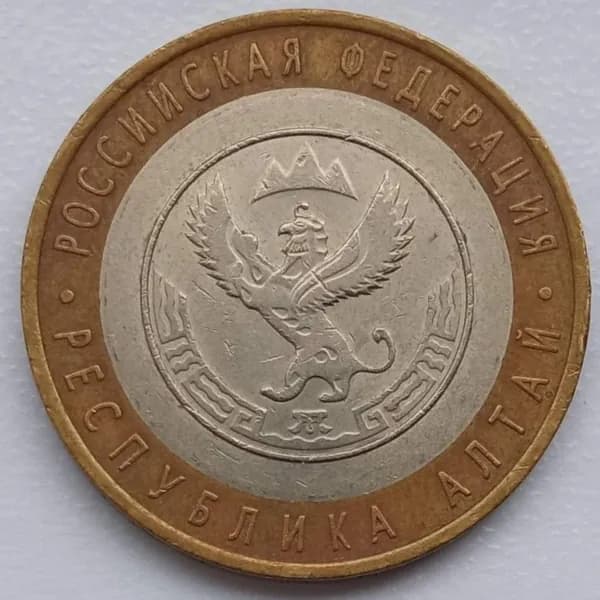 10 рублей 2006. Республика Алтай