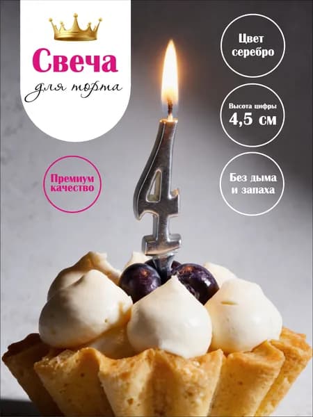 Свеча цифра на торт 4 серебро, 9,5 см, 1 шт, парафиновая без копоти, для дня рождения и фотосессии