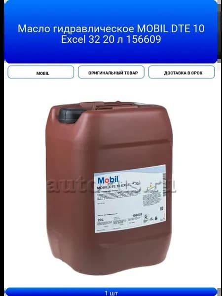 Масло гидравлическое DTE 10 Excel 32 20 л 156609