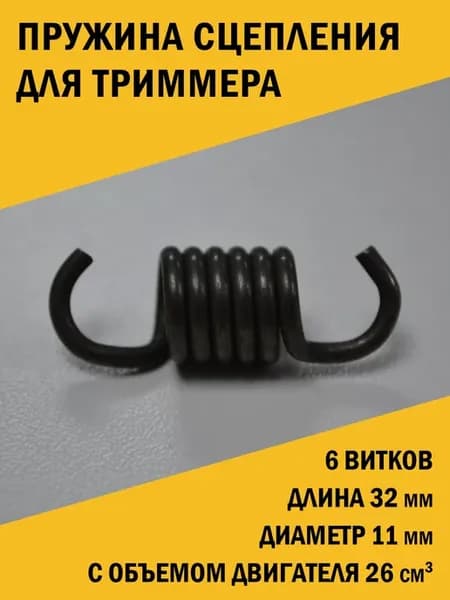 Пружина сцепления для триммера 26 см3, 6 витков