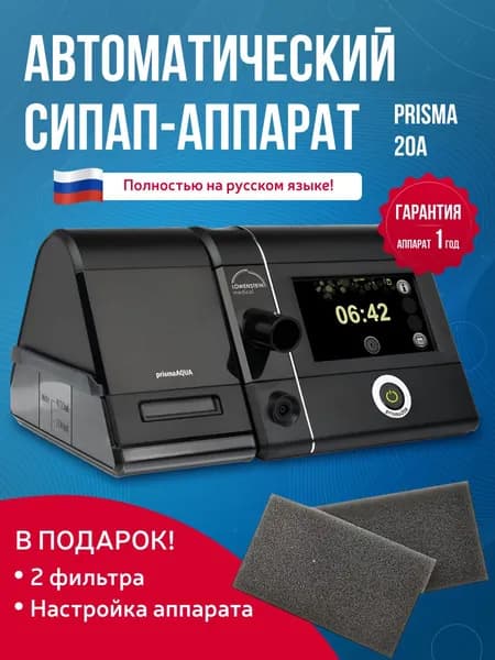 Автоматический СИПАП - АППАРАТ для сна Prisma 20A