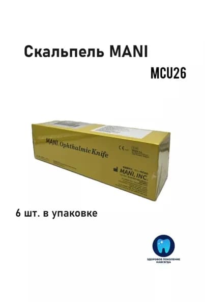 Скальпель-расслаиватель MANI MCU26 с верхней заточкой 2.3 мм (6 шт/уп)