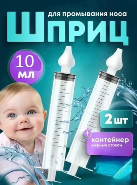 Ирригатор-шприц назальный для промывания носа детский 10мл. 2 шт.