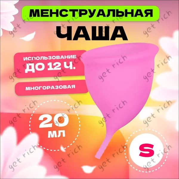 Менструальная чаша s 68 мм , розовая, многоразовое средство для женской интимной гигиены