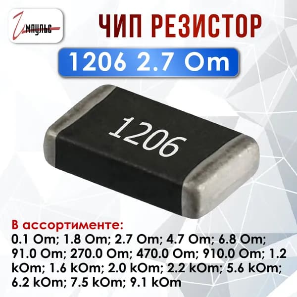 Чип резистор 1206 - 2.7 Ом ( smd ) - 20 штук