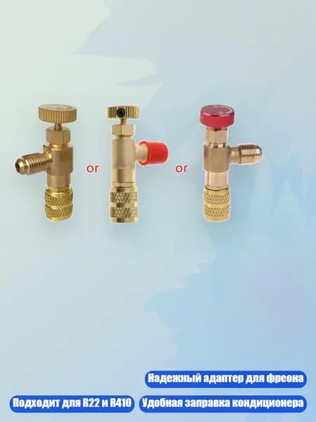 Переходник для зарядки кондиционера R22/R410, От R410 до R410