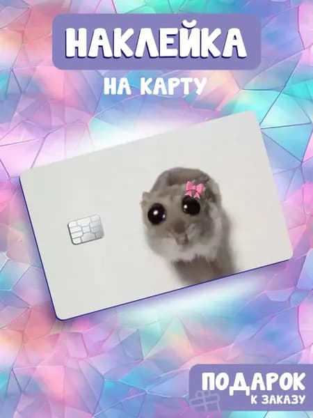 Мем Хомяк Девочка, Наклейка на банковскую карту