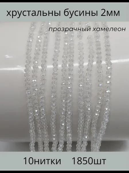 Хрусталь бусы 2мм