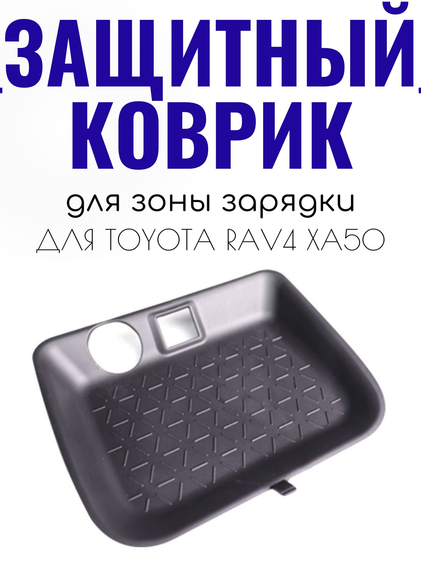 Коврик на зону зарядки Toyota RAV4 XA50