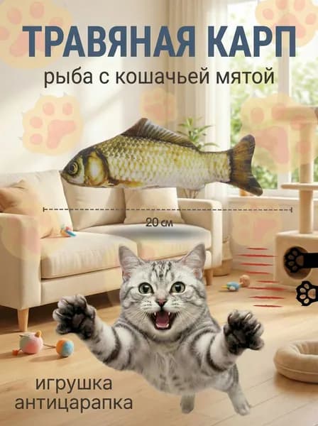 Мягкая игрушка для кошек и котят - рыба с кошачьей мятой "Белый амур" 20см