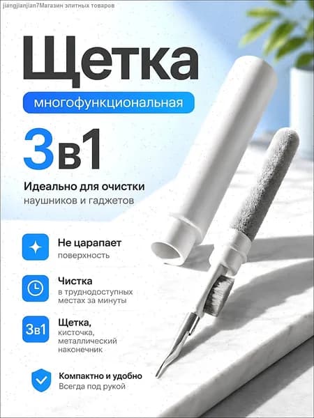 Щетка для чистки наушников 3 в 1, телефона и клавиатуры