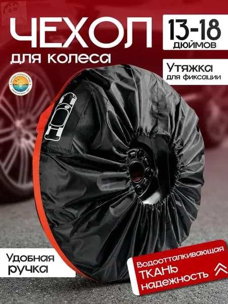 Пакеты для колес, диаметр до 13-18"