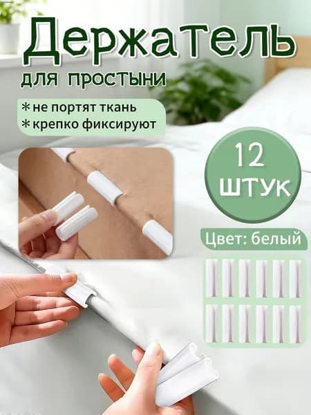 Держатели, фиксаторы, зажимы для простыни на матрас, белые 12 штук