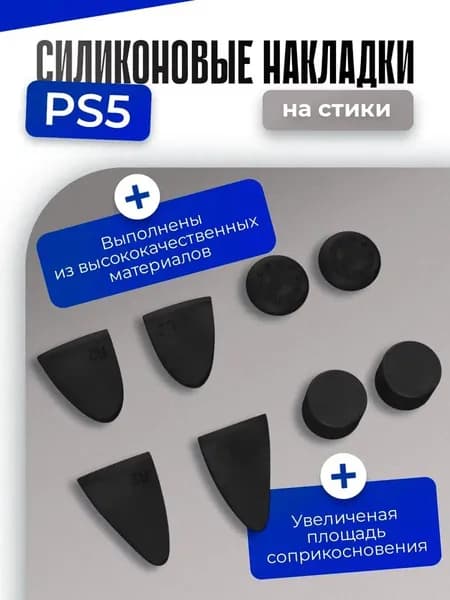 Накладки на стики для геймпада PS5 DOBE Trigger Kit 8 в 1 (черный) для DualSense