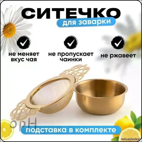 Ситечко для заваривания чая
