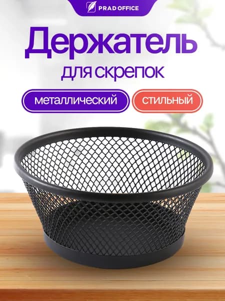 Стакан канцелярский PRAD OFFICE для скрепок, металлический круглый (7029)