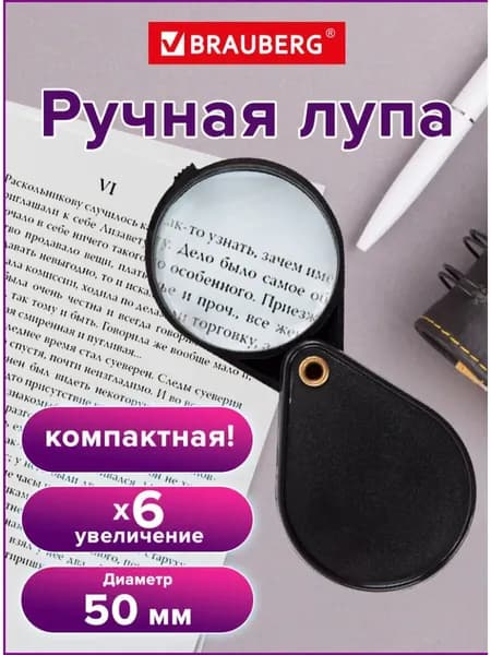 Лупа 6-кратная, диаметр: 50 мм