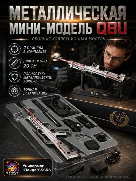 Металлическая мини-модель винтовки QBU длина около 20 см, сборная конструкция, 2 прицела и подставка в комплекте, коллекционный сувенир
