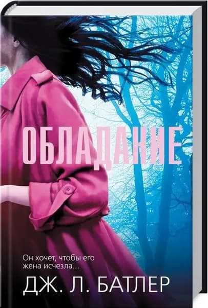 Обладание | Батлер Дж. Л.