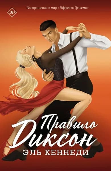 Правило Диксон | Кеннеди Эль | Электронная книга
