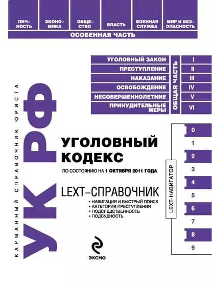 LEXT-справочник. Уголовный кодекс Российской Федерации | Электронная книга