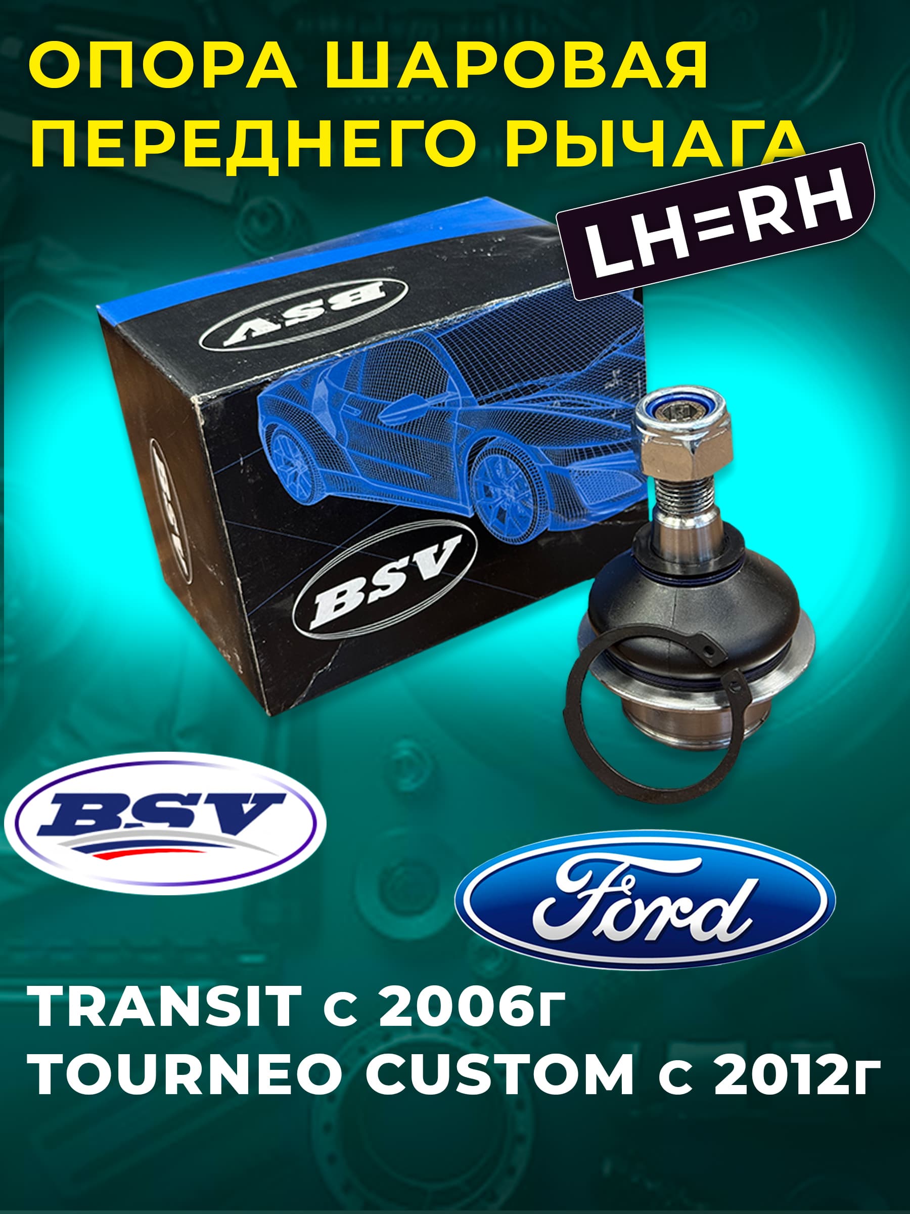 Опора Шаровая Переднего Рычага Lh Rh Ford Transit 2.4 115ps 06- /Tourneo Сustom 12- Bsv BSV арт. BSV 81-232-03-2