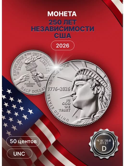 США 50 центов, 2026 D "250 лет независимости США, UNC