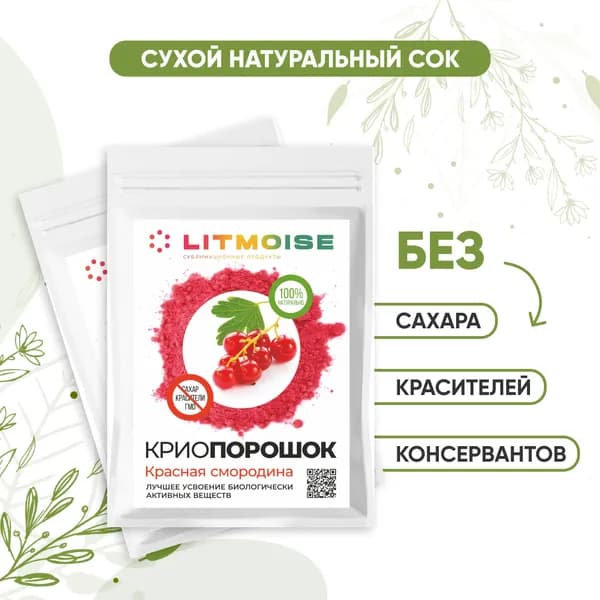 Криопорошок Красная смородина, сухой сок, напиток, пищевая добавка, без сахара и красителя
