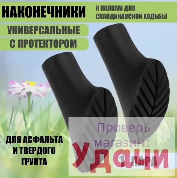 Наконечники для палок