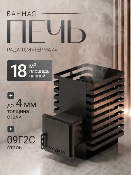 Печь банная на дровах РАДА Терма 4 16M, дверца стальная