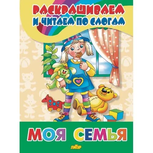 Раскраска,Моя семья,Раскрашиваем и читаем по слогам.