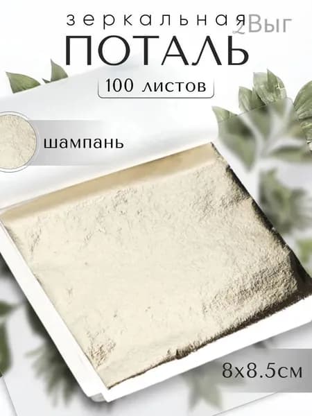 100 листов / Шампань / Зеркальная поталь 8х8,5см