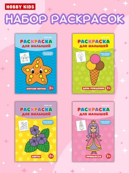 Набор раскрасок, раскраски для малышей HOBBY KIDS