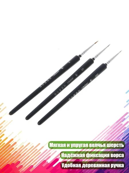 Кисти для рисования Wolf Hair , 3 шт., Черный