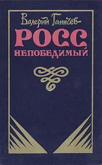 Росс непобедимый | Ганичев Валерий Николаевич